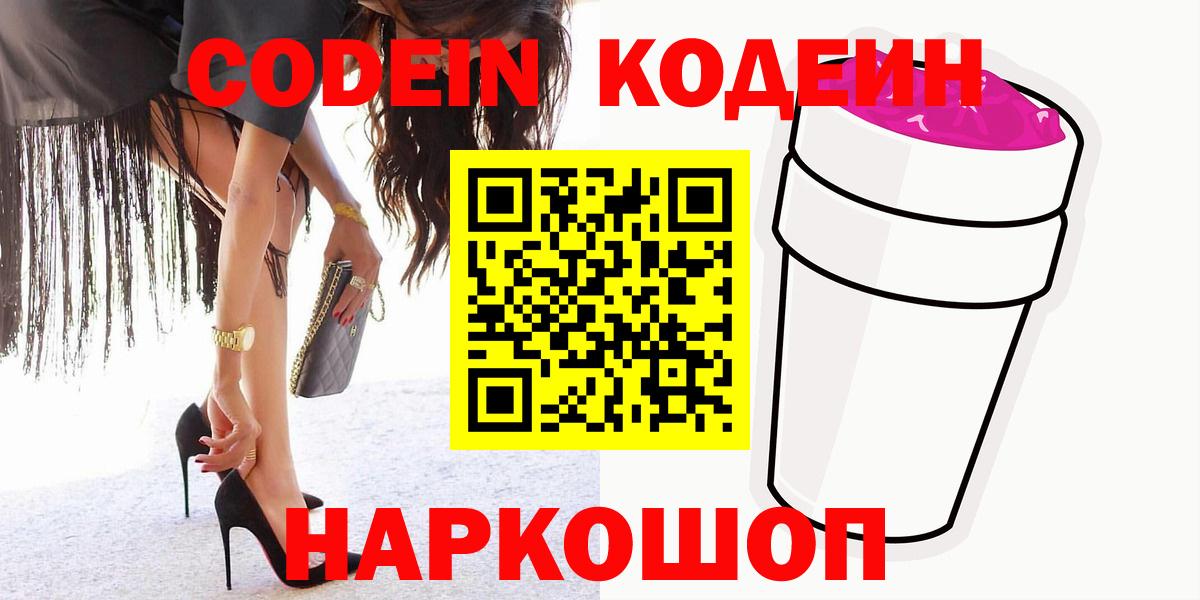 Codein напиток Lean (лин)  Вход с VPN  Волжск 